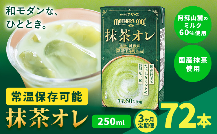 【3ヶ月定期便】250ml×24本／月×3回（計72本） 抹茶・オ・レ 合同会社たべたせいか《お申し込みの翌月から出荷》 抹茶オーレ 抹茶オレ 抹茶ミルク 抹茶 抹茶 乳製品 乳飲料 クロレラ 飲み物 飲料 常温保存 お取り寄せ 国産抹茶 熊本県産 菊池市 送料無料