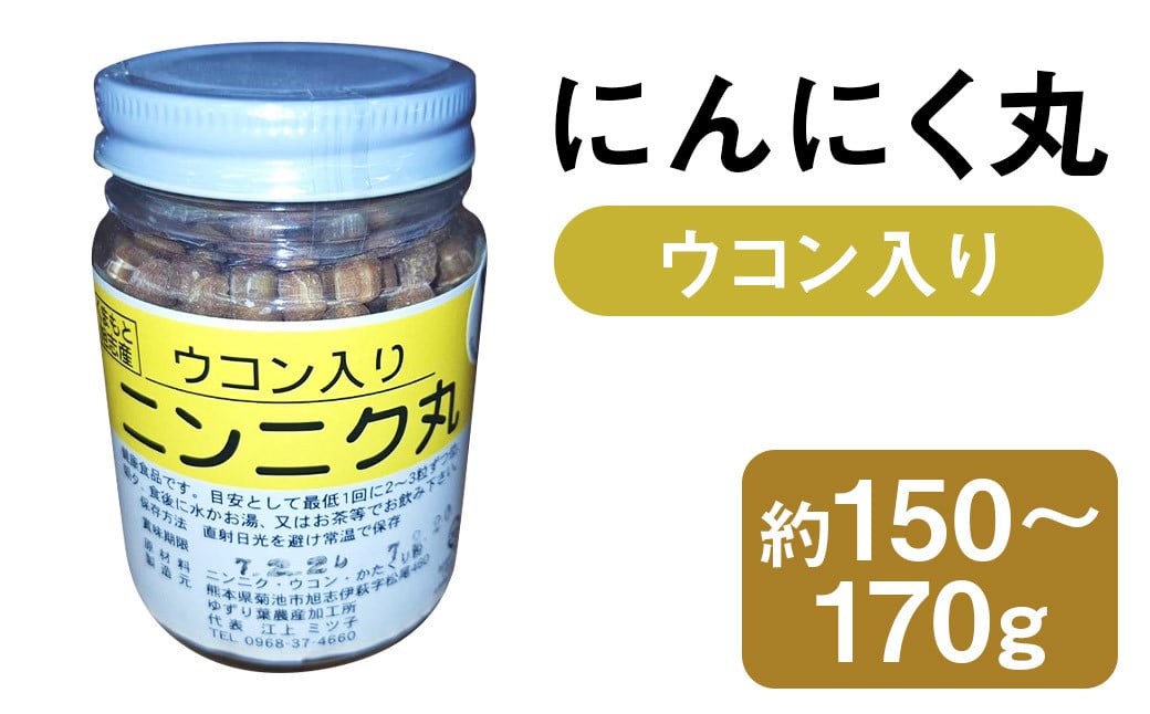 にんにく丸 （ウコン入り）  大 約150g～170g 【2025年4月下旬まで発送予定】 ニンニク にんにく ウコン 健康食品 錠剤 粒 瓶 熊本県 菊池市産