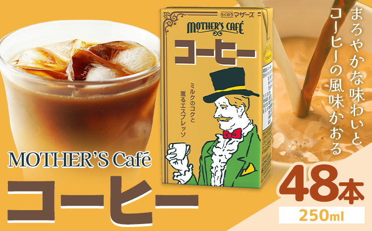 常温保存可能 コーヒー 250ml × 48本 合同会社たべたせいか《30日以内に出荷予定(土日祝除く)》熊本県 菊池市 コーヒー牛乳 カフェオレ 珈琲 らくのうマザーズ 薫るエスプレッソ ドリンク 紙パック 熊本県産 国産