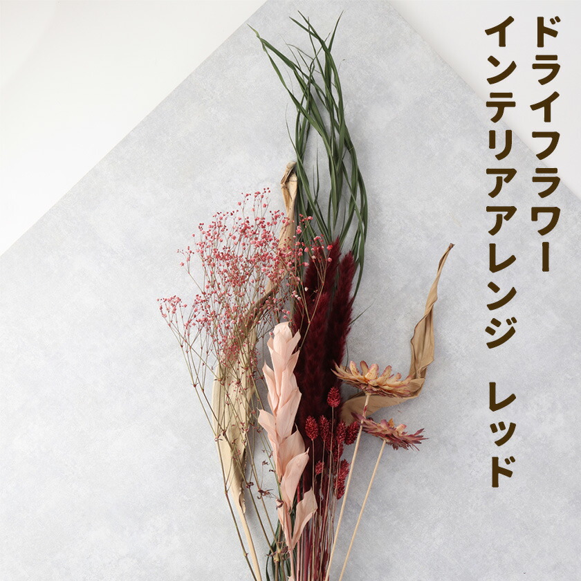 ドライフラワー インテリアアレンジ レッド 7種類12本以上 ドライフラワー アレンジ デザインおまかせ フラワーアレンジ インテリア ラッピング 花 送料無料《90日以内に出荷予定(土日祝除く)》