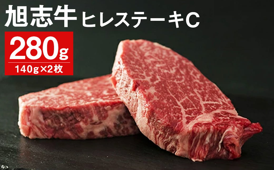 旭志牛 ヒレステーキC 140g×2枚 計280g 牛肉 熊本県産 冷凍