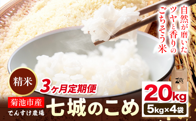 【3ヶ月定期便】令和7年産 精米 七城のこめ 20kg《お申込み翌月から出荷》熊本県 菊池市 米 白米 ヒノヒカリ でんすけ農場