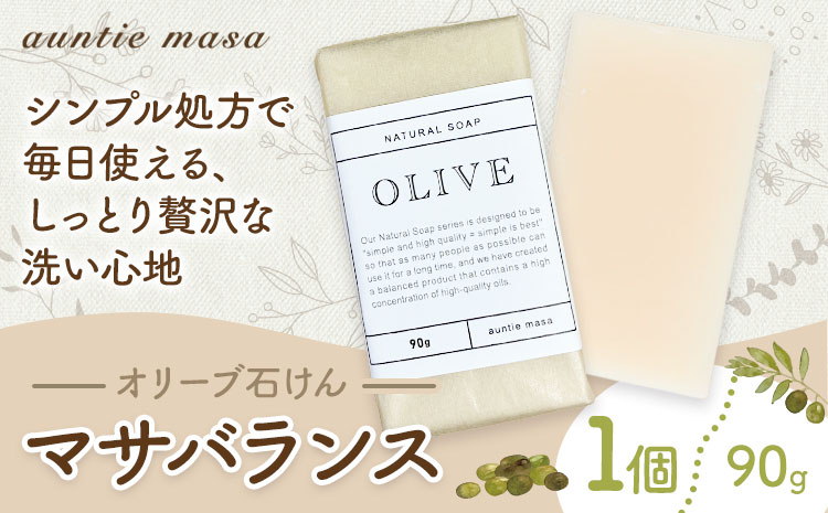 マサバランス オリーブ石けん 90g×1個 石けん工房アンティーまさ《30日以内に出荷予定(土日祝除く)》熊本県 菊池市 オリーブ ナチュラルソープ 石けん 石鹸 せっけん 固形石けん お風呂 バス 洗顔 体洗い 手洗い 手作り 低温製法 送料無料