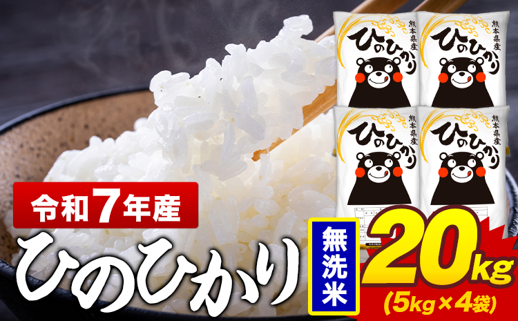 令和7年産 無洗米 米 ひのひかり 20kg《7-14日以内に出荷予定(土日祝除く)》熊本県 菊池市 国産 熊本県産 精米 無洗米 送料無料 ヒノヒカリ こめ お米