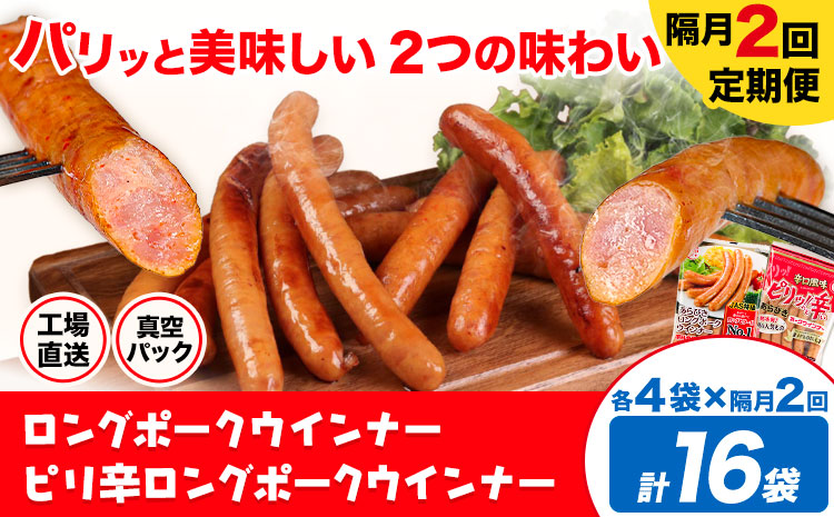 【隔月2回定期便】ロングポークウインナー(約150g)とピリ辛ロングポークウインナー(約145g)  各4袋×2回 計16袋(約2360g)《お申込み月の翌月から出荷開始》ウインナー 豚肉 福留ハム 冷蔵 国内製造 料理