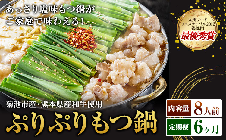 九州鍋グランプリ受賞 ぷりぷりもつ鍋 8人前 6ヶ月定期便 有限会社味万(万彩工房)《お申し込みの翌月から出荷》 菊池市産・熊本県産和牛使用 モツ鍋 鍋セット セット モツ 牛丸腸 無添加スープ ちゃんぽん麺 薬味付き 送料無料