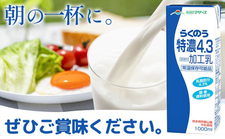 常温保存可能 らくのう特濃4.3 1000ml × 6本 合同会社たべたせいか《30日以内に出荷予定(土日祝除く)》熊本県 菊池市 紙パック 牛乳 　特濃 飲料 らくのうマザーズ 乳飲料 乳性飲料 ロングライフ 常温保存 長期保存 熊本県産