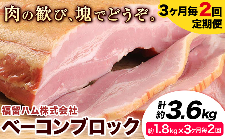 【3ヶ月毎2回定期便】ベーコンブロック 3ヶ月毎1.8kg×2回 1個約900g ベーコン ブロック 豚バラ 福留ハム JAS標準商品 冷蔵 国内製造 《お申込み月の翌月から出荷開始》