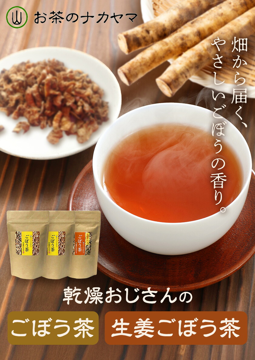 乾燥おじさんのごぼう茶 3袋セット 2種類 セット 生姜ごぼう茶 牛蒡茶 飲み比べ 茶葉 ティーパック 送料無料《30日以内に出荷予定(土日祝除く)》
