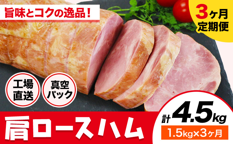 カタロースハム 3ヶ月定期便(毎月1.5kg×3ヶ月) 1本約1.5kg 肩ロース ハム ブロック 豚肩ロース 豚肉 真空パック 福留ハム 工場直送 冷蔵 国内製造 送料無料 [お申込み月の翌月から出荷開始]