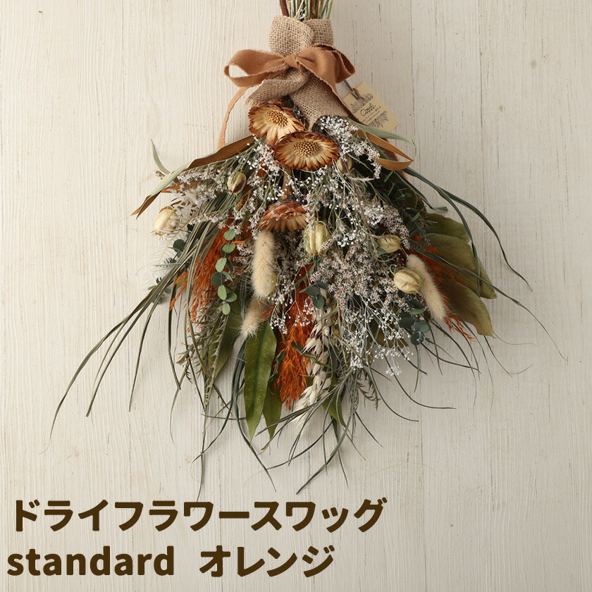 ドライフラワースワッグ Standard オレンジ 1束 ドライフラワー スワッグ デザインおまかせ フラワーアレンジ インテリア 花 送料無料《90日以内に出荷予定(土日祝除く)》