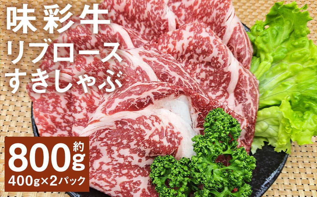 味彩牛 リブロースすきしゃぶ 約800g（約400g×2パック） 牛肉 和牛 味彩牛 霜降り リブロース ロース すきしゃぶ すき焼き しゃぶしゃぶ 熊本県産