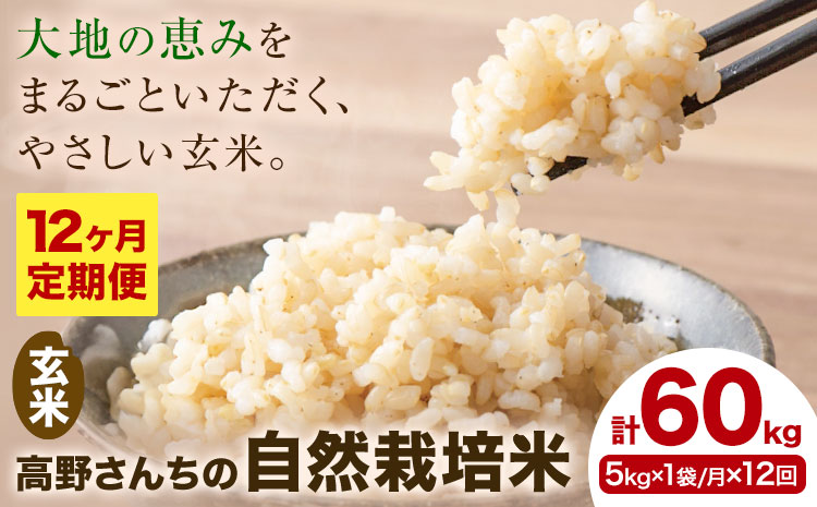 【12ヶ月定期便】令和7年産 高野さんちの自然栽培米 玄米 計60kg(5kg×1袋/月×12回) 《通常パッケージ》株式会社有機農場《お申し込み月の翌月から出荷開始》熊本県 菊池市 米 お米 ヒノヒカリ ひのひかり 自然栽培米 七城物語 熊本県産
