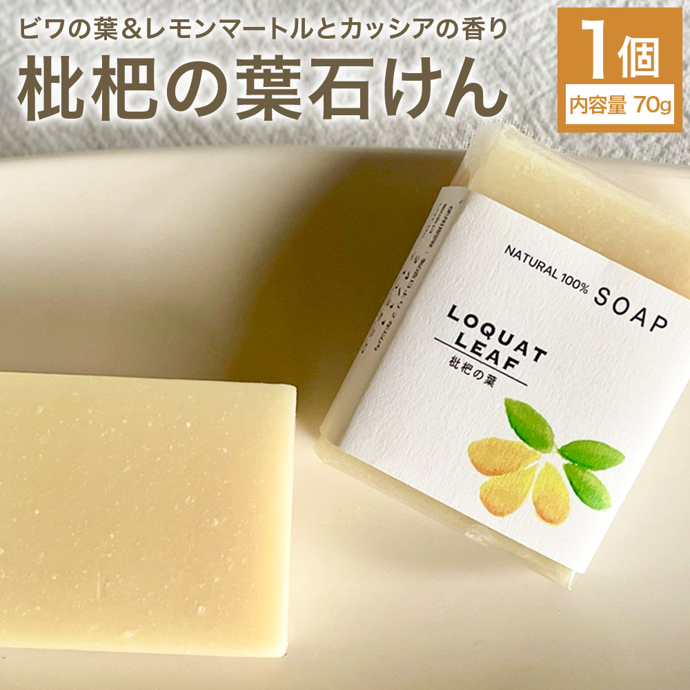 枇杷の葉石けん 1個 70g 石けん工房アンティーまさ《30日以内に出荷予定(土日祝除く)》熊本県 菊池市 ナチュラルソープ 石けん 石鹸 せっけん 固形石けん びわ ビワ 枇杷 枇杷の葉 お風呂 バス 洗顔 体洗い 洗顔ソープ 低温製法 ギフト 贈り物