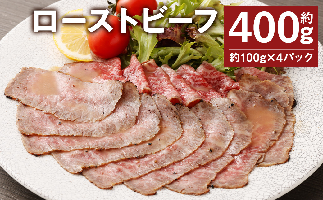 ローストビーフ 約400g (約100g×4パック) たれ 約30ml 牛肉 肉 タレ付き 