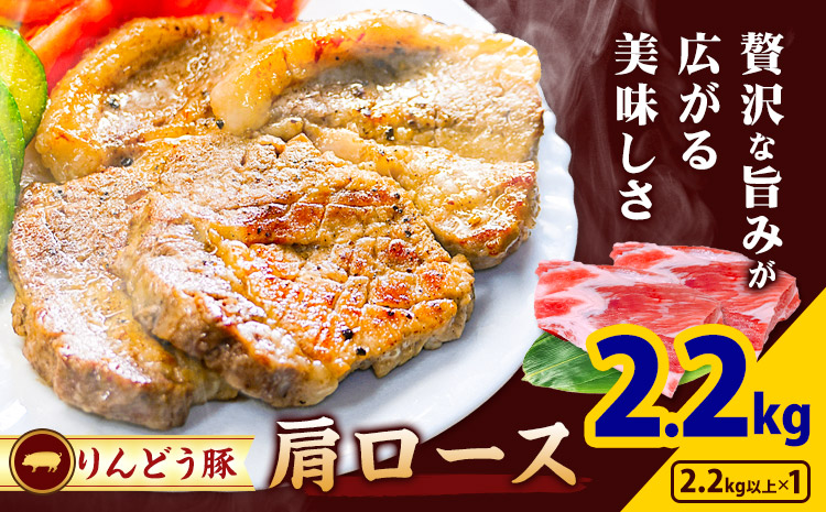 熊本県産 りんどう豚 ブロック 肩ロース 2.2kg 株式会社フジフード《30日以内に出荷予定(土日祝除く)》 熊本県 菊池市 豚肉 ブロック肉 ロース 肩ロース 九州産 国産