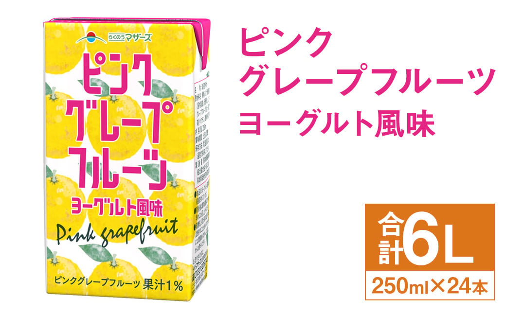 ピンクグレープフルーツ ヨーグルト風味 250ml×24本 合計6L 飲料 ジュース ピンクグレープフルーツ 果汁 乳飲料 果汁飲料