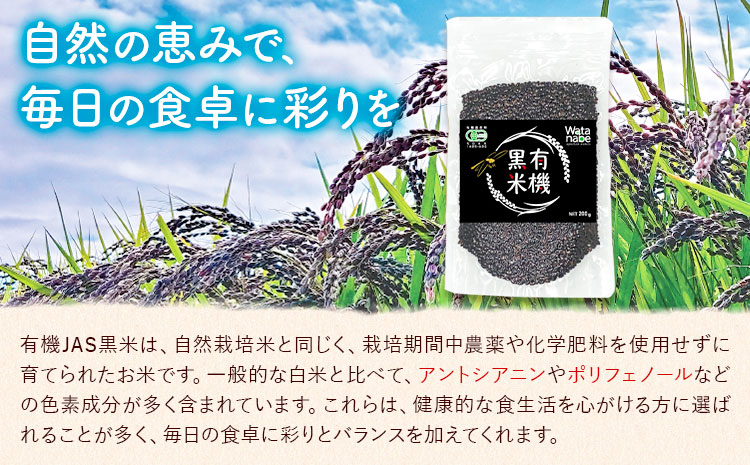 有機JAS 黒米 合計1kg 200g×5袋 渡辺農産《90日以内に出荷予定(土日祝除く)》熊本県 菊池市 黒米 古代米 雑穀 雑穀米 国産 九州産 熊本県産