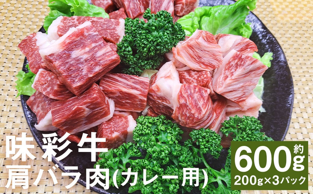 味彩牛 肩バラ肉（カレー用） 約600g（約200g×3パック） 牛肉 和牛 味彩牛 肩バラ肉 バラ肉 カレー 煮込み料理 熊本県産