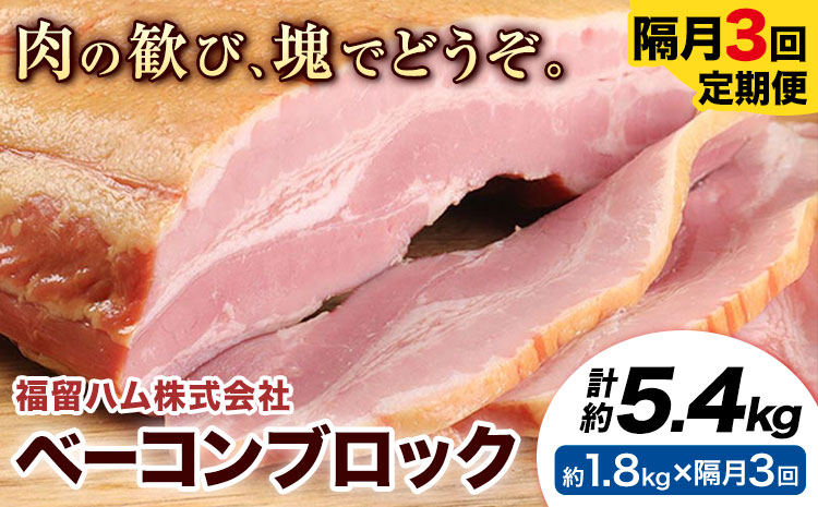 【隔月3回定期便】ベーコンブロック 隔月1.8kg×3回 1個約900g ベーコン ブロック 豚バラ 福留ハム JAS標準商品 冷蔵 国内製造 《お申込み月の翌月から出荷開始》