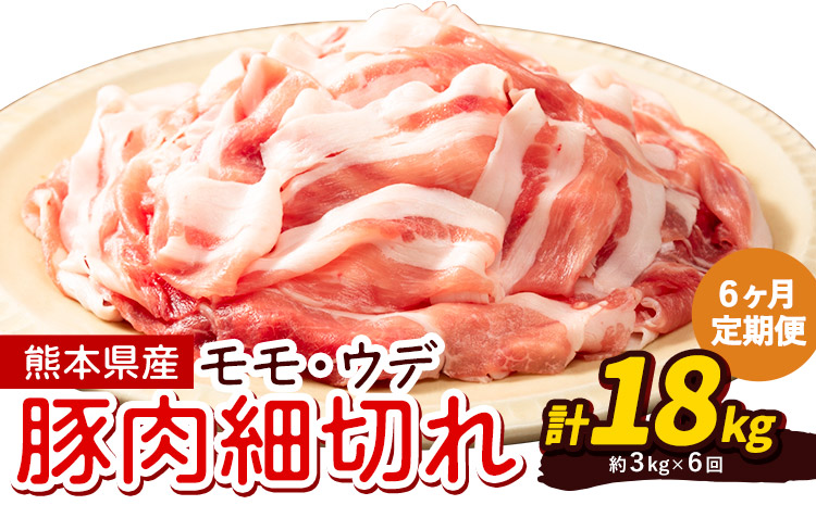 【6ヶ月定期便】熊本県産 豚肉 モモスライス ウデ こま切れ セット 合計 約18kg 約3kg×6回 植田商事有限会社 《お申し込み月の翌月から出荷開始》 熊本県 菊池市 モモ ウデ 詰め合わせ 豚 お肉 肉 国産 九州産 冷凍 送料無料
