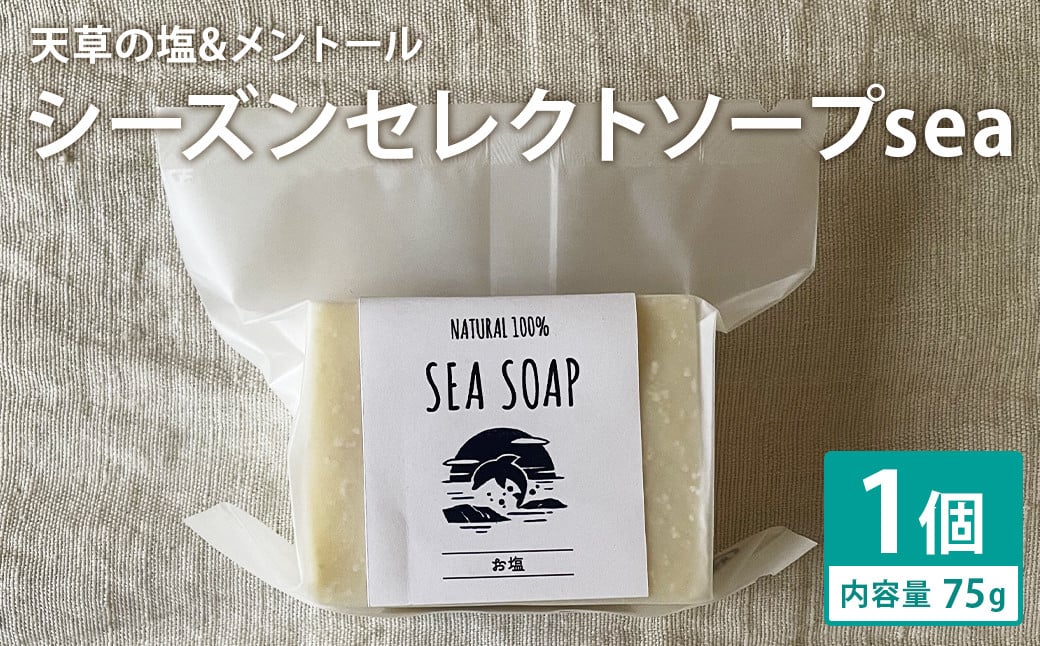 天草の塩＆メントール 75g×1個 シーズンセレクトソープsea 石鹸 せっけん 石けん ソープ 洗顔ソープ 手作り 美容 スキンケア