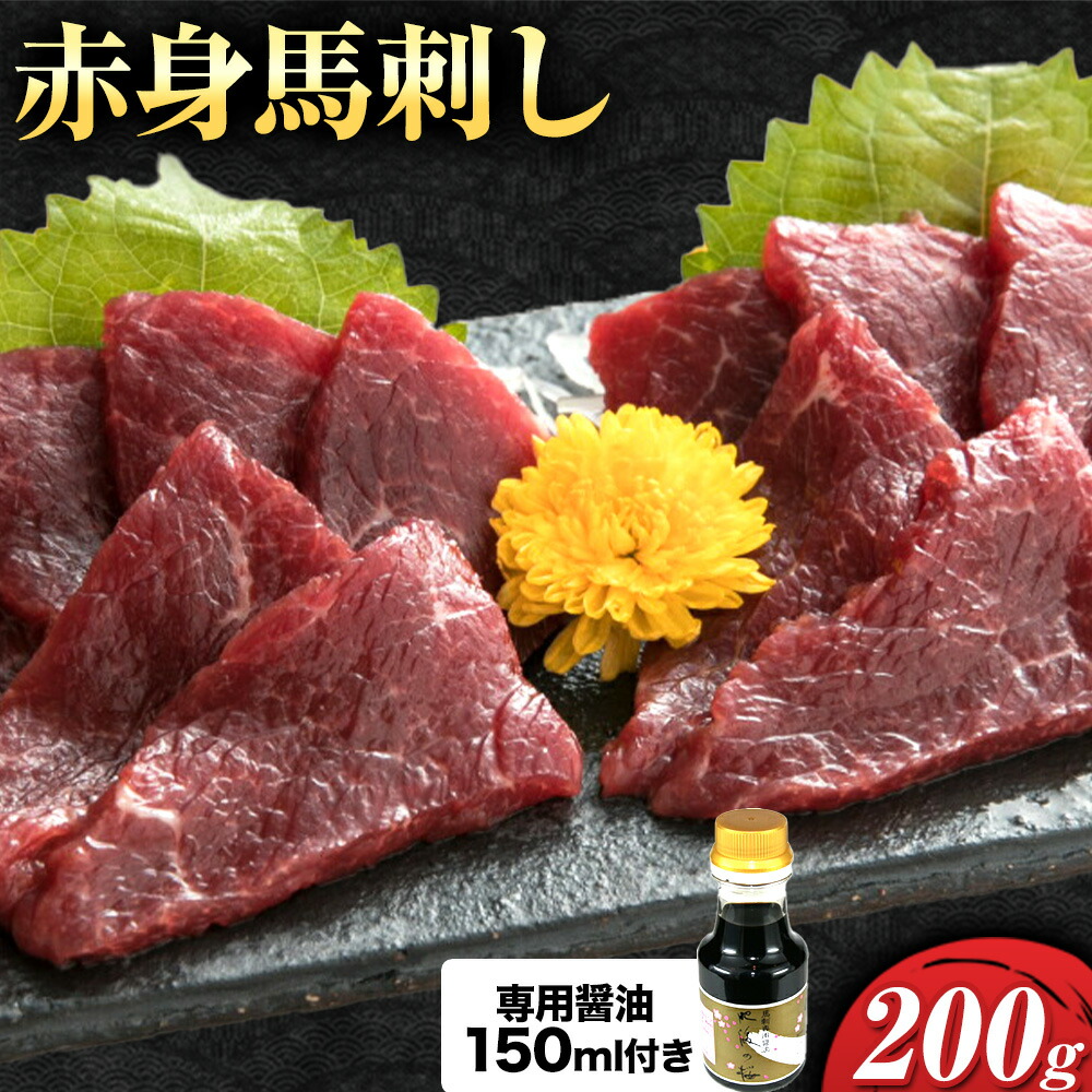 赤身馬刺し 200g【専用醤油付き150ml×1本】桜屋《60日以内に出荷予定(土日祝除く)》熊本県 菊池市 馬刺し 赤身 熊本 冷凍 生食用 専用醤油 たれ付き 馬刺 馬肉 絶品 ヘルシー 詰め合わせ 贈答用 ギフト お中元 お歳暮 送料無料