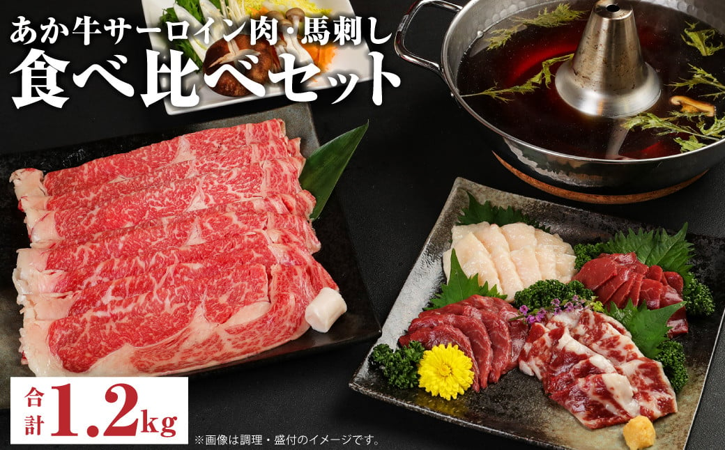 あか牛 すきやき しゃぶしゃぶ用 サーロイン肉 1kg 馬刺し 200g 食べ比べ セット 計1.2kg