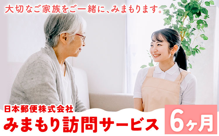 みまもり訪問サービス 6ヶ月(年6回) 日本郵便株式会社《90日以内に出荷予定(土日祝除く)》熊本県 菊池市 安否確認 見守り みまもり 家族 実家 親 訪問 安心 送料無料