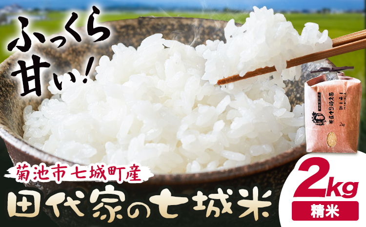 令和7年産 菊池市七城町産 田代家の七城米 七城ヒノヒカリ精米 2kg 田代こめや《30日以内に出荷予定(土日祝除く)》熊本県 菊池市 米 お米 精米 ひのひかり 菊池市産 熊本県産 九州産 送料無料