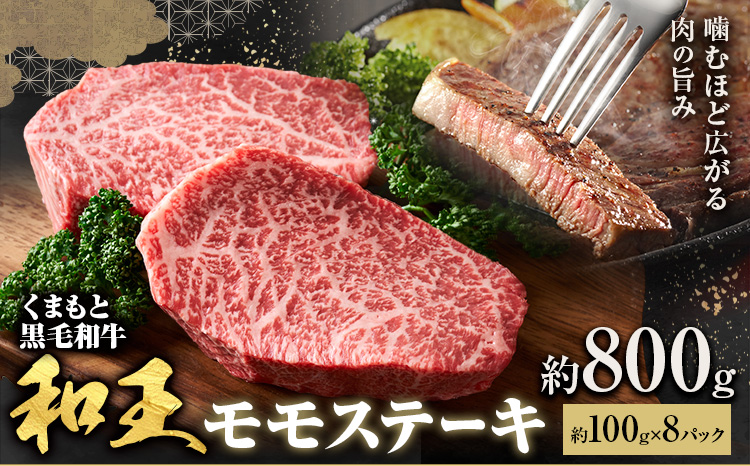 熊本和王 モモステーキ 約800g 1枚 約100g ケーズフードマーケティング《90日以内に出荷予定(土日祝除く)》熊本県 菊池市 もも肉 ステーキ お肉 牛肉 和牛 くまもと黒毛和牛 和王 熊本県産 九州産 国産 冷凍 送料無料