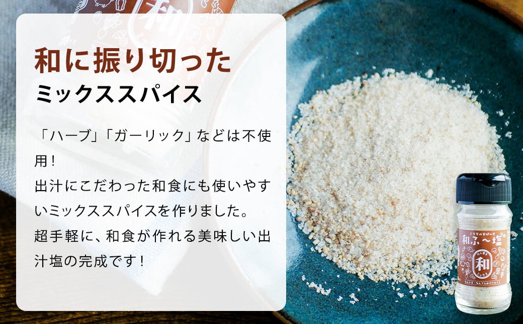 ミラクルすぱいす 和ふ～塩 70g（1本）料理 味付 調味料 スパイス 塩 しお ソルト 和風 かつお 熊本県 菊池市