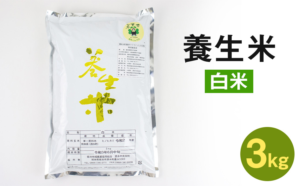 熊本県 菊池市産 養生米 白米 3kg お米 精米 ヒノヒカリ【養生市場】