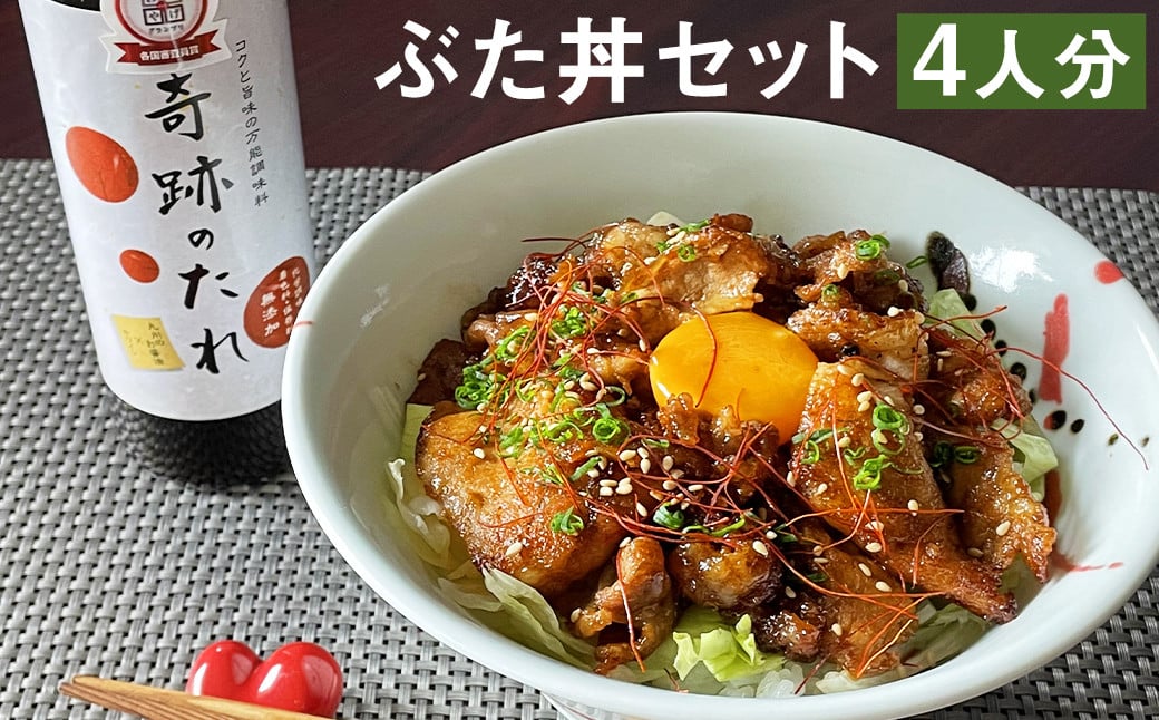 奇跡のぶた丼 4人前（もろみポーク 豚ロース150g×4袋・奇跡のたれ1本・レシピ付き）