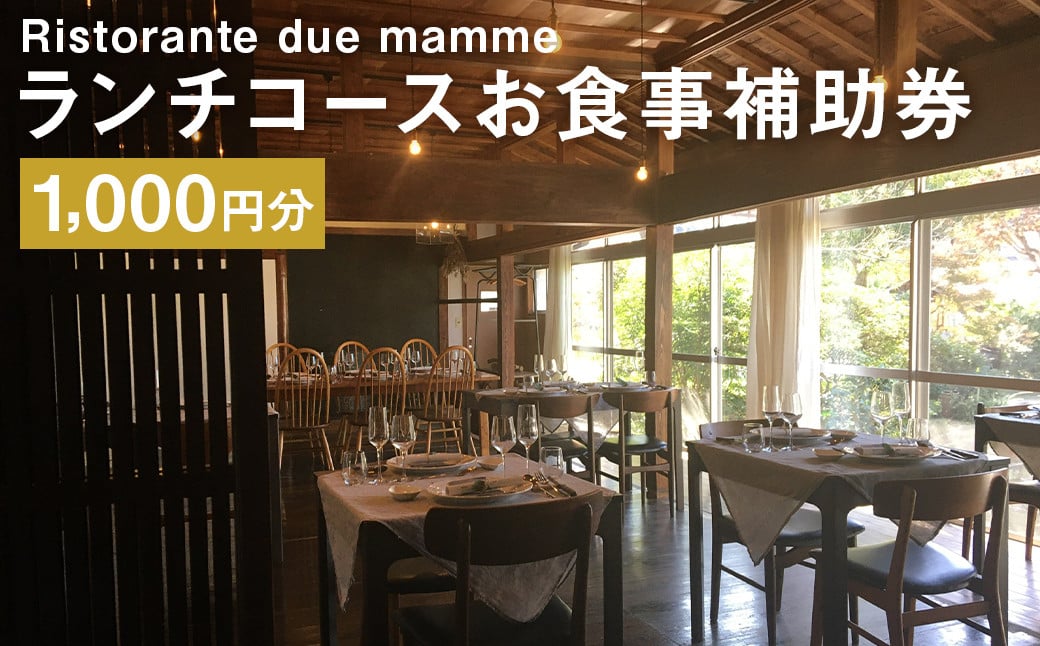 古民家 イタリアンレストラン Ristorante due mammeの ランチコース お食事補助券 1,000円分 お食事券 チケット 券 ランチ コース イタリアン イタリア料理 コース料理