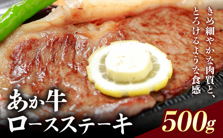 熊本県産和牛あか牛ロースステーキ 500g 阿蘇牧場《90日以内に出荷予定(土日祝除く)》熊本県 菊池市 肉 牛肉 あか牛 和牛 ロースステーキ ステーキ