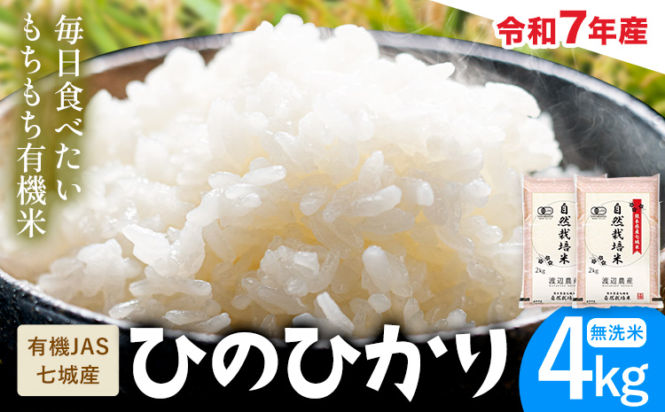 令和7年産 有機JAS 七城産ひのひかり 無洗米 4kg 渡辺農産熊本県 菊池市 米 お米 精米 ひのひかり 菊池市産 熊本県産 九州産 送料無料