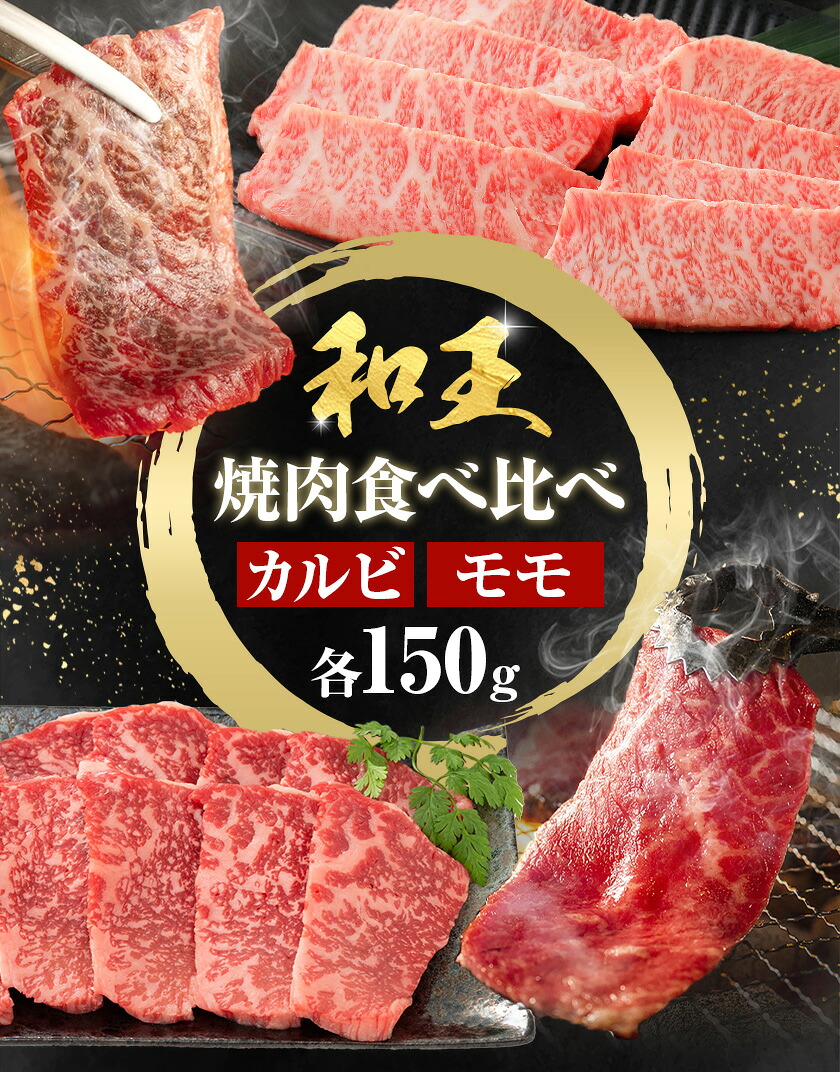 熊本和王 焼肉 食べ比べセット カルビ ・ モモ 約150g × 2パック 合計約300g ケーズフードマーケティング《90日以内に出荷予定(土日祝除く)》熊本県 菊池市 食べ比べ 2種類 セット お肉 牛肉 和牛 くまもと黒毛和牛 熊本県産 九州産 国産