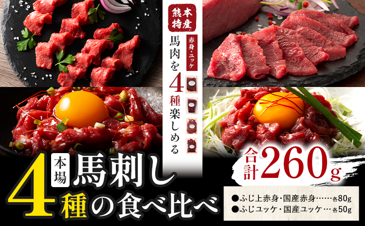 本場 熊本特産 馬刺し 4種の食べ比べ 亀井通産株式会社《30日以内に出荷予定(土日祝除く)》 熊本県 菊池市 肉 馬肉 国産 赤身 上赤身 ユッケ 国産ユッケ 馬肉 赤身 ふじ馬刺し セット 食べ比べ