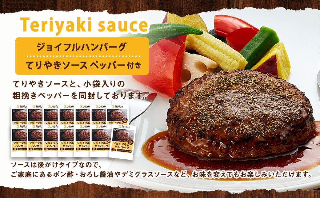 ジョイフル ハンバーグ てりやきソース ペッパー付 14個セット 計約2kg（ハンバーグ1個120g+ソース他）