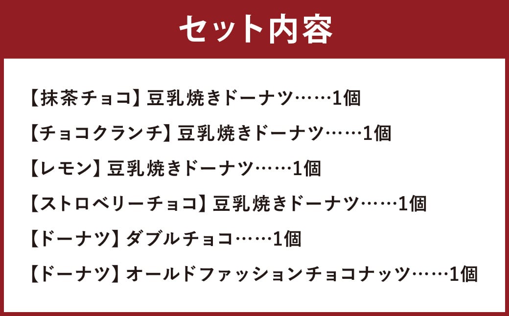 からだにやさしい豆乳ドーナツ 人気6種の詰め合わせ 計6個