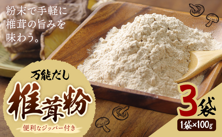 万能だし 椎茸粉 100g 3袋 熊本県菊池産 原木椎茸100% 腸内免疫 合同会社くまもとごはん《30日以内に出荷予定(土日祝除く)》椎茸 しいたけ きのこ 粉末 出汁 調味料 熊本県産 九州産 送料無料
