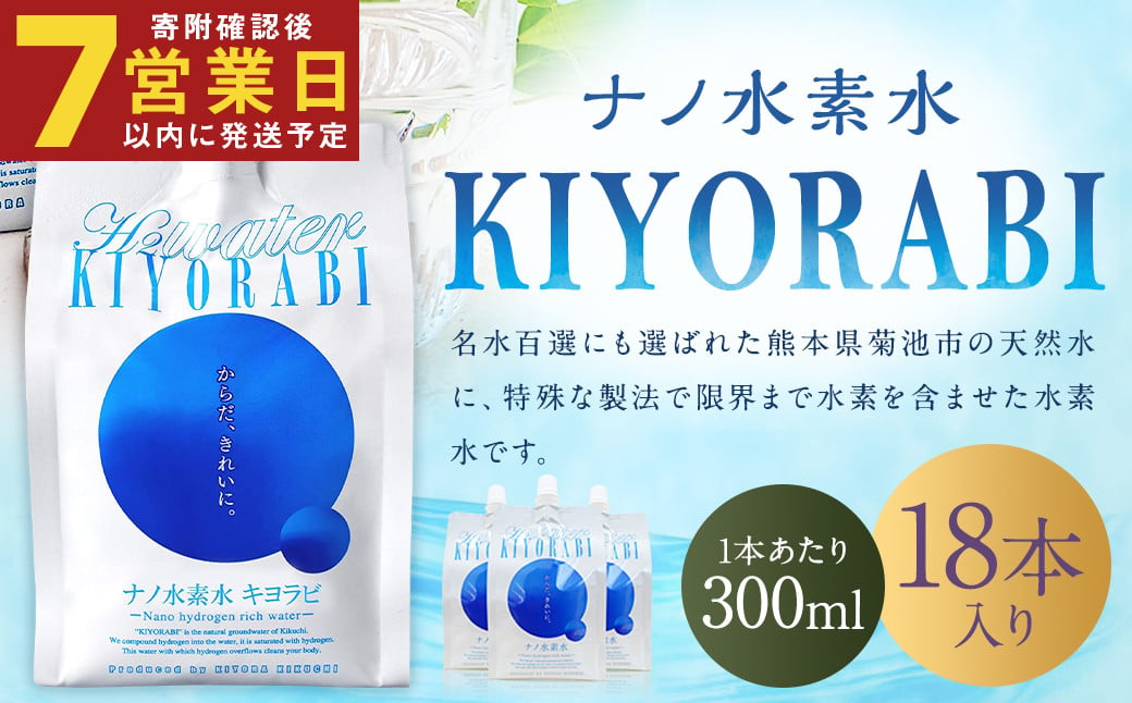 【7営業日以内発送】ナノ水素水 キヨラビ 計5.4L（300ml×18本）水素水 天然水 飲料水