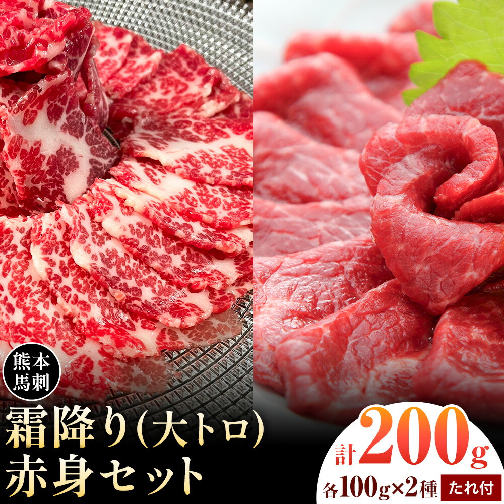 熊本 馬刺し 霜降り・赤身セット 2種類 各約100g 計約200g たれ 生姜付き 合同会社トライウィン《30日以内に出荷予定(土日祝除く)》熊本県 菊池市 馬刺 刺身 馬肉 霜降り 赤身 たれ付き 生姜 小分け 個包装 冷凍 送料無料