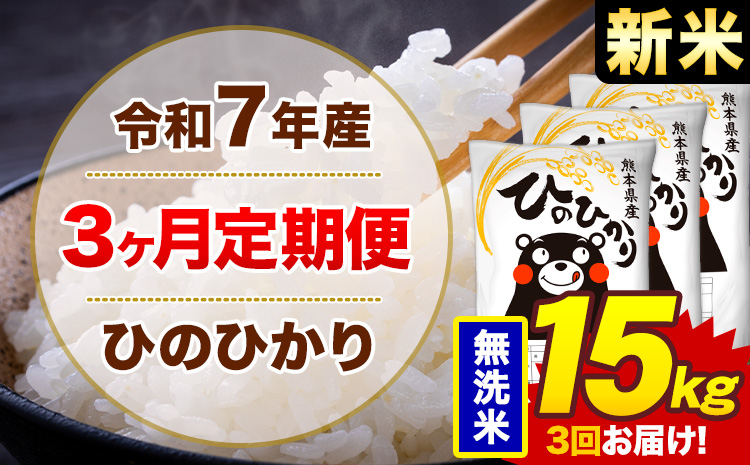【3ヶ月定期便】新米 令和7年産 無洗米 15kg 米 ひのひかり《お申込み翌月から出荷》熊本県 菊池市 国産 熊本県産 白米 精米 無洗米 送料無料 ヒノヒカリ こめ お米