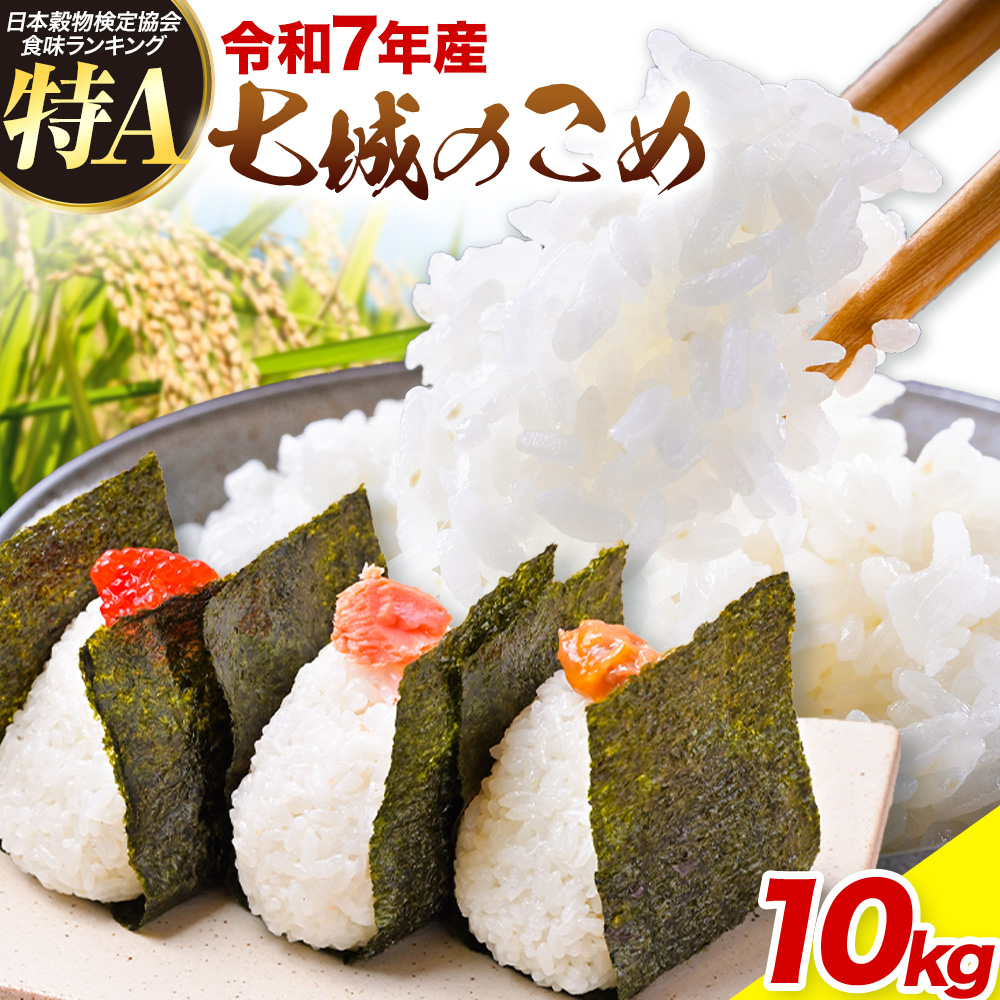 令和7年産 七城のこめ 精米 10kg(5kg×2袋) ヒノヒカリ ひのひかり 有限会社七城町特産品センター《30日以内に出荷予定(土日祝除く)》 熊本県 菊池市 定期便 お米 米 白米 九州産 熊本県産