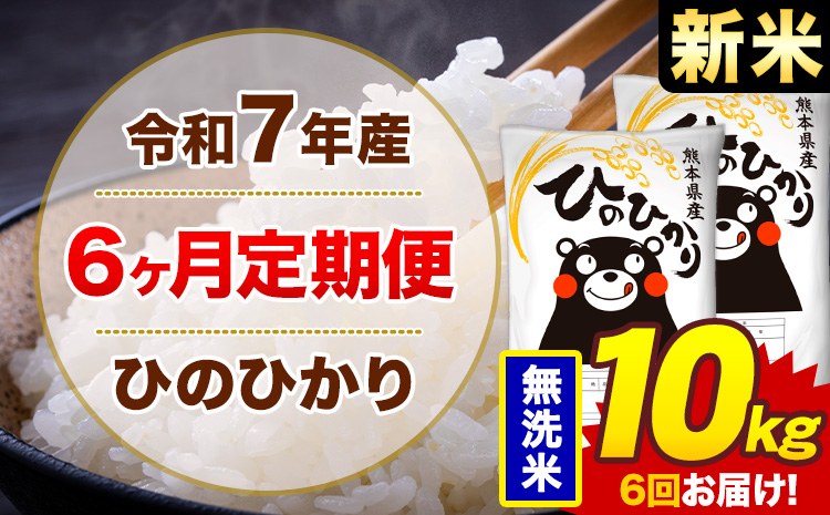 【6ヶ月定期便】新米 令和7年産 無洗米 10kg 米 ひのひかり《お申込み翌月から出荷》熊本県 菊池市 国産 熊本県産 白米 精米 無洗米 送料無料 ヒノヒカリ こめ お米