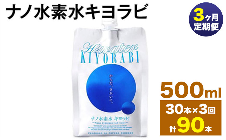 【3ヶ月定期便】ナノ水素水キヨラビ 500ml 30本 水 水素水 天然水 飲料水 ミネラルウォーター アルミパウチ パウチ 国産 九州産 熊本県産 菊池市産 送料無料《お申し込みの翌月から出荷》