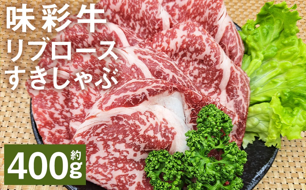 味彩牛 リブロースすきしゃぶ 約400g（約400g×1パック） 牛肉 和牛 味彩牛 霜降り リブロース ロース すきしゃぶ すき焼き しゃぶしゃぶ 熊本県産