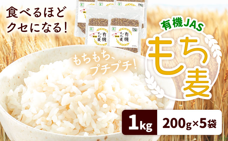 有機JAS もち麦 合計1kg 200g×5袋 渡辺農産 《90日以内に出荷予定(土日祝除く)》 熊本県 菊池市 もちむぎ ダイシモチ 国産 九州産 熊本県産